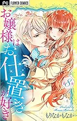 お嬢様はお仕置きが好き 10 お嬢様はお仕置きが好き【マイクロ】（10） (フラワー
